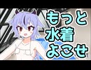 【ソフトウェアトーク劇場】ほぼ週刊劇場：鳴花ヒメ「もっと水着をよこせ！」