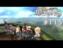 【軌跡シリーズ】英雄伝説　閃の軌跡 I：改実況：意地の張り合い（#115）【制覇を目指して】