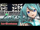 【MMD】Light Song【kz-livetune】feat.初音ミク / YYB式 初音ミク