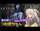【SkyrimVR】魔法戦士つむぎちゃんのVIGILANT#80【VOICEVOX実況】