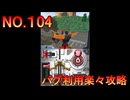 DSの機能を最大限生かした傑作ゲーム[超操縦メカMG]実況プレイ35