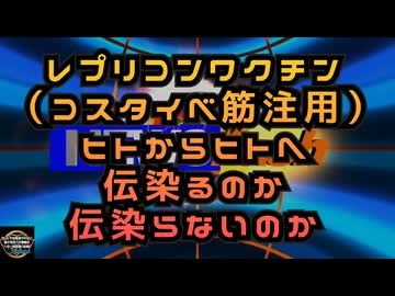 気になったニュース◆レプリコンワクチン（コスタイベ筋注用）ヒトからヒトへ伝染るのか伝染らないのか
