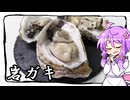岩ガキ【料理 / VOICEROID】