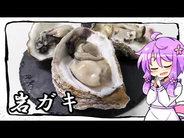 岩ガキ【料理 / VOICEROID】