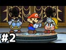 【実況】陶酔する、ペーパーマリオRPG #2