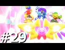 敵は全て仲間に倒してもらう『スターアライズ』実況 #29