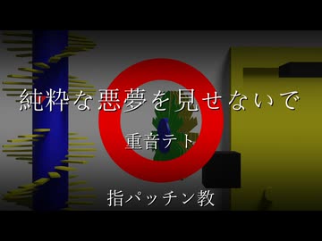【UTAUオリジナル曲】純粋な悪夢を見せないで / 重音テト