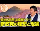 政治の世界は韓流ドラマ□参政党の理想と現実□ 神谷宗幣 【赤坂ニュース 114】令和6年6月22日 参政党