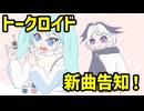 【トークロイド】新曲告知～ゴキゲンなミクちゃん～