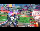 【EXVS2OB】ルプスの日常動画、ぶち込みマン！！！ part344【紲星あかりVOICEROID実況 バルバトスルプス視点】