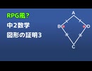 【中2数学】図形の証明3【RPG風？にしてみた】