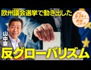 欧州議会選挙で動き出した❗❗反グローバリズム□□□ 山中泉 【赤坂ニュース 115】令和6年6月24日 参政党