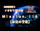 【地球防衛軍６】ゆっくりといきなりINFの旅【M116. 本日の予定】
