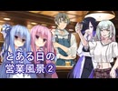 【葦江音綺誕生祭2024】とある日の営業風景②【ソフトウェアトーク劇場】