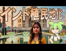 世界史★一問一答　インド植民地化編　【大学受験】【世界史】【西洋史】【ずんだもん】