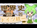 世界史★一問一答　ドイツ統一編　【大学受験】【世界史】【西洋史】【ずんだもん】