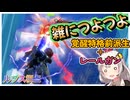 【EXVS2OB】ルプスの日常動画、覚醒特格前派生2回 レールガンが雑につよつよで草 part346【紲星あかりVOICEROID実況 バルバトスルプス視点】