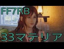 【FINAL FANTASY VII REBIRTH】クラス1st生活　33マテリア【後編】