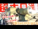 【WarThunder】超　　大　　口　　径　　３　　８　　ｃ　　ｍ　　砲　　【シュトルムティーガー】