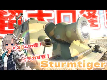 【WarThunder】超　　大　　口　　径　　３　　８　　ｃ　　ｍ　　砲　　【シュトルムティーガー】