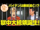 バイデンは敵前逃亡❗❓トランプ獄中出馬も□塀の中の大統領誕生か❗❗ 山中泉 【赤坂ニュース 116】令和6年6月25日 参政党
