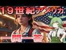 世界史★一問一答　19世紀アメリカ編　【大学受験】【世界史】【西洋史】【ずんだもん】