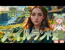 世界史★一問一答　アイルランド編　【大学受験】【世界史】【西洋史】【ずんだもん】
