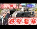 【WarThunder】ゴ　　リ　　押　　し　　鉄　　壁　　要　　塞　　【Churchill Mk.7 】