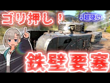 【WarThunder】ゴ　　リ　　押　　し　　鉄　　壁　　要　　塞　　【Churchill Mk.7 】