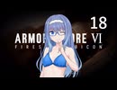 【アーマード・コア6】♯18 未踏領域に侵入する紲星あかり【VOICEROID+CeVIO実況】
