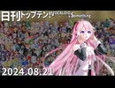 日刊トップテン！VOCALOID＆something【日刊ぼかさん2024.08.21】