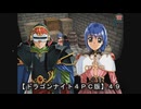 【ドラゴンナイト４ＰＣ版】４９