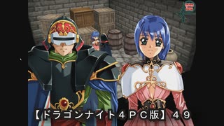 【ドラゴンナイト４ＰＣ版】４９