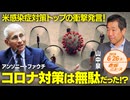 米感染症対策トップの衝撃発言□コロナ対策は無駄だった❗❓ 山中泉 【赤坂ニュース 117】令和6年6月26日 参政党