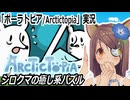 「ポーラトピア」実況　シロクマのかわいい癒し系パズル