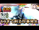 【EXVS2OB】ターンXの日常動画、破壊したりされたりしなかったり part348【紲星あかりVOICEROID実況 ターンX視点】