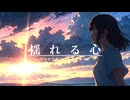 揺れる心 / 可不 (kafu) オリジナル曲
