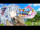 【ドラクエ11】3リメイクが出る前にプレイしたい!!#43【voiceroid実況プレイ】