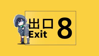 8番出口/EO-ぺき(cover)