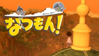 あぁ、青春の夏休み！【なつもん！】実況プレイ part16
