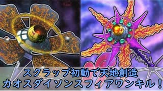 【遊戯王MD】スクラップ初動！カオス・ダイソン・スフィア先攻ワンキル！！【ゆっくり】