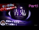 【青い怪物とビビり初見の絶叫と】青鬼(Switch版)【怖がり実況...!】Part1