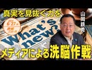 全てを信じるな❗❗メディアに操作される国民よ□□陰謀論を見抜け□□□ 山岡鉄秀 【赤坂ニュース 118】令和6年6月27日 参政党