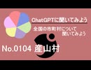 【ChatGPT】熊本県産山村について【市町村No.0104】