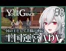 【Yes, Your Grace】#8 救うべき人を選別する王国運営リソース管理アドベンチャー