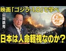 映画「ゴジラ」-1.0で学べ□□□日本人は人命軽視なのか❓ 山岡鉄秀 【赤坂ニュース 119】令和6年6月28日 参政党