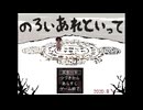 【単発実況】『のろいあれといって』