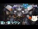 【Mecha BREAK】βテストで狙い撃てるん？【メカブレイク】