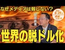 なぜメディアは報じない❓世界の脱ドル化□□ 山岡鉄秀 【赤坂ニュース 120】令和6年6月29日 参政党