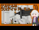 テルテルるラスティッド・モス　その11